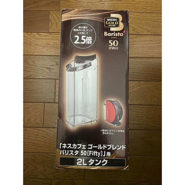 Nestle(ネスレ)の値下げ！　バリスタ50(fifty) 2Lタンク スマホ/家電/カメラの調理家電(コーヒーメーカー)の商品写真