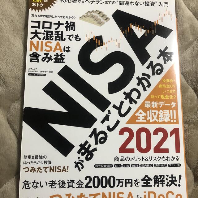 NISAがまるごとわかる本 2021 エンタメ/ホビーの本(ビジネス/経済)の商品写真