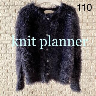 ニットプランナー(KP)の【KIDS】knit planner ビジューボタン起毛ニットカーディガン110(カーディガン)