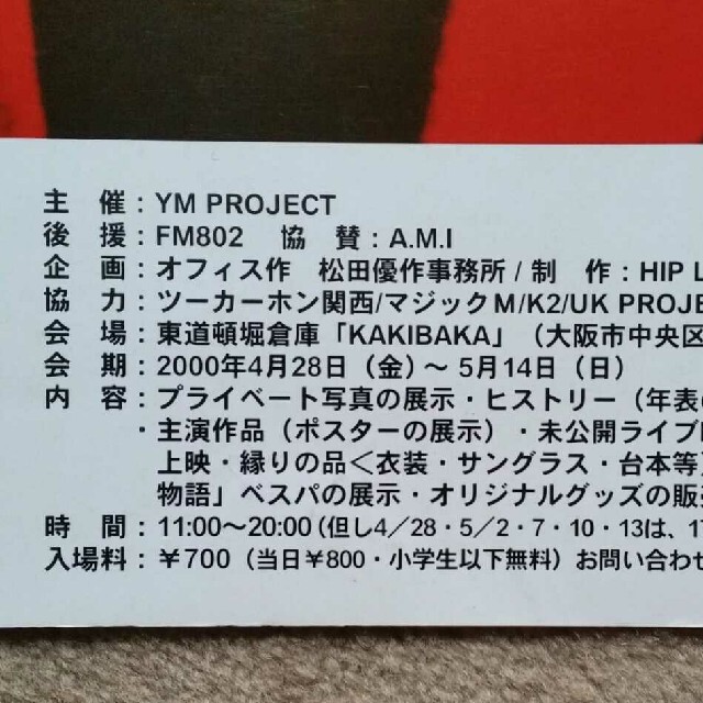 松田優作 展示会 非売品ポスター 2000年大阪 2002年東京 美品の 松田優作 展示会 非売品ポスター 2000年大阪 2002年東京 美品の