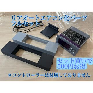 ハイエース200系　リアオートエアコン化パーツ　セット(汎用パーツ)