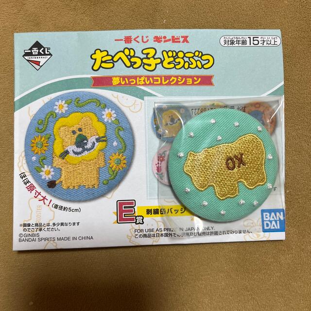 BANDAI(バンダイ)のたべっ子どうぶつ　夢いっぱいコレクション　刺繍缶バッジ エンタメ/ホビーのアニメグッズ(バッジ/ピンバッジ)の商品写真