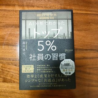 ＡＩ分析でわかったトップ５％社員の習慣(その他)