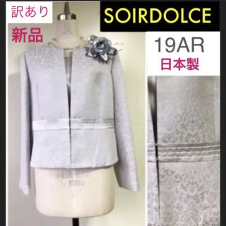 ソワール(SOIR)の訳あり新品SOIR DOLCE 19号　日本製ラメ入り高級ノーカラージャケット(ノーカラージャケット)