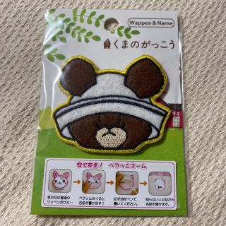 クマノガッコウ(くまのがっこう)のくまのがっこう　ネームワッペン(各種パーツ)