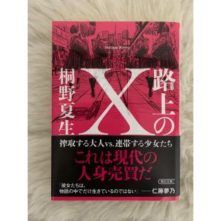 再再値下げ　路上のＸ(その他)