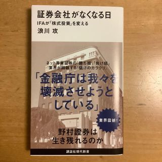 コウダンシャ(講談社)の【ほぼ新品】証券会社がなくなる日 ＩＦＡが「株式投資」を変える(ビジネス/経済)