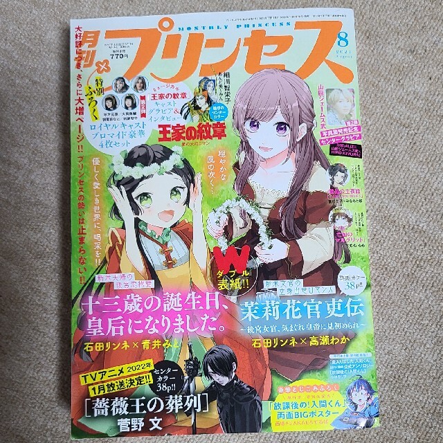 秋田書店(アキタショテン)の月刊 プリンセス 2021年 08月号 エンタメ/ホビーの雑誌(アート/エンタメ/ホビー)の商品写真