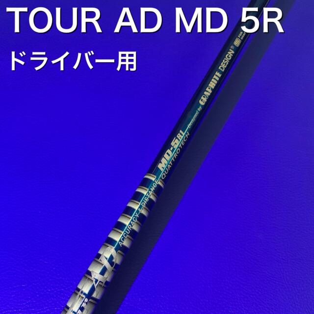 ツアーAD MD 5R スリーブ選択可能＋新品グリップ付き