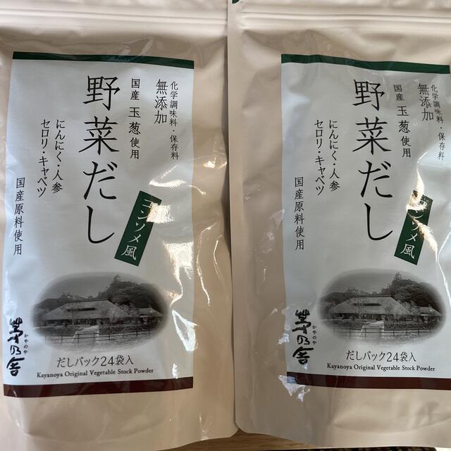 茅乃舎　野菜だし