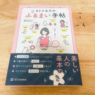 オトナ女子のふるまい手帖 なぜか大切にされる女性になるマナーと心得５６(ノンフィクション/教養)