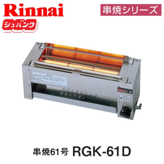 訳あり】 リンナイ 串焼64号 RGK-64 LPガス