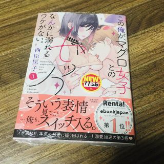 この俺が、マグロ女子とのセックスなんかに溺れるワケがない。 ３(女性漫画)