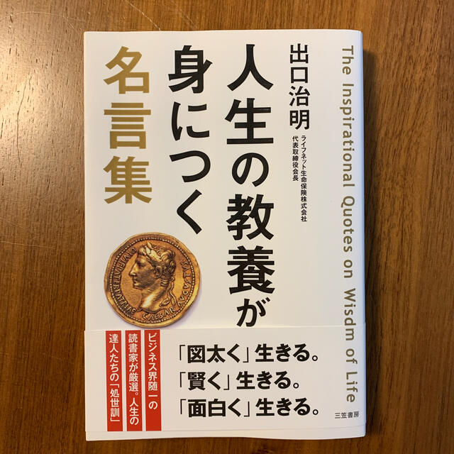 人生の教養が身につく名言集 エンタメ/ホビーの本(文学/小説)の商品写真