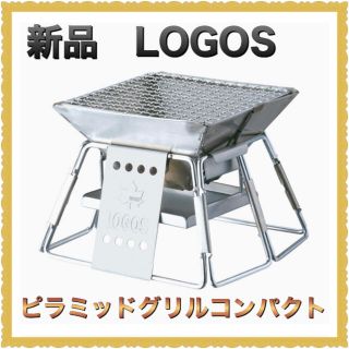 ロゴス(LOGOS)の新品ロゴス(LOGOS) ピラミッドグリル ステンレスグリルコンパクト(調理器具)