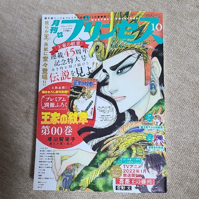 秋田書店(アキタショテン)の月刊 プリンセス 2021年 10月号 エンタメ/ホビーの雑誌(アート/エンタメ/ホビー)の商品写真