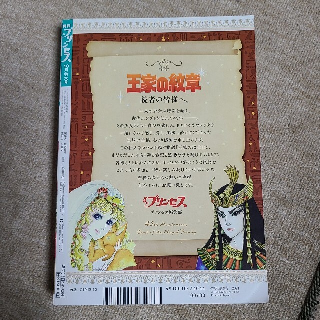 秋田書店(アキタショテン)の月刊 プリンセス 2021年 10月号 エンタメ/ホビーの雑誌(アート/エンタメ/ホビー)の商品写真