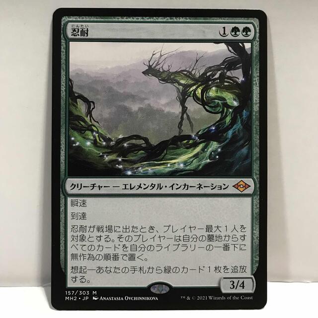 MTGモダンホライゾン2版「忍耐」