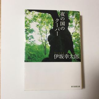 夜の国のクーパー(文学/小説)