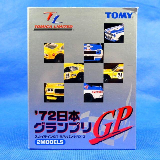 ７２年日本グランプ再現ミニカー★スカイラインGT-R＆サバンナRX-７★新品