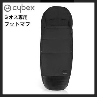 サイベックス(cybex)のcybex サイベックス　フットマフ　ミオス専用(ベビーカー用アクセサリー)