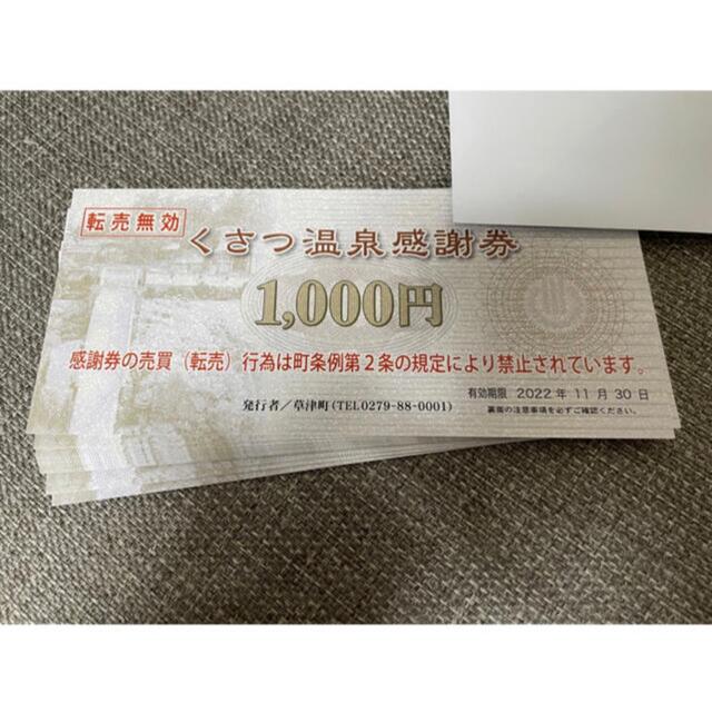 草津温泉感謝券 18枚 チケットの優待券/割引券(その他)の商品写真
