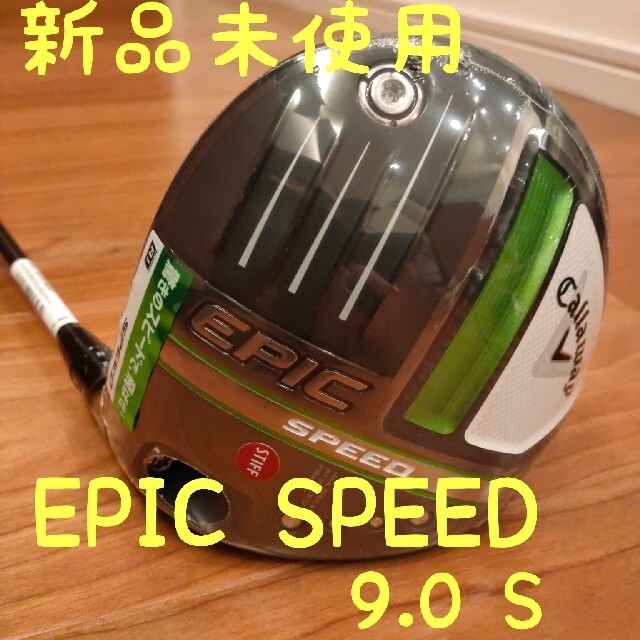 新品 キャロウェイ EPIC SPEED ドライバー 9.0S