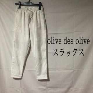 オリーブデオリーブ(OLIVEdesOLIVE)のOlive des olive スラックスパンツ(カジュアルパンツ)