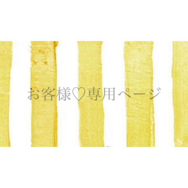 ひま様専用ページです*の通販 by リコ's shop|ラクマ