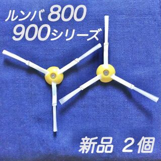 ☆新品 2個 ネジ付☆ ルンバ 600 800 900 シリーズ エッジブラシ(掃除機)