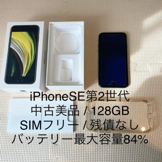 美品????iPhoneSE 128GB 第2世代 SE2 SIMフリー 本体