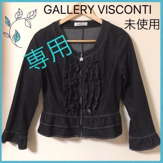 ギャラリービスコンティ(GALLERY VISCONTI)の【専用】GALLERY VISCONTI  フリル  デニムジャケット  黒(ノーカラージャケット)