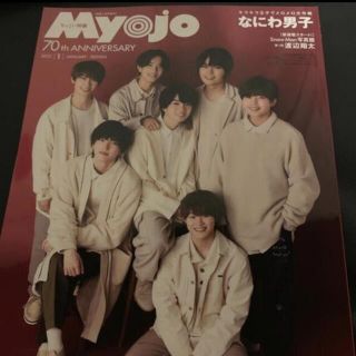 MYOJO 2022年 1月号(アート/エンタメ/ホビー)