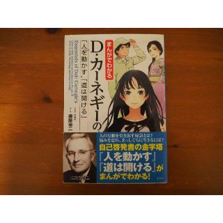 まんがでわかるD・カーネギーの「人を動かす」「道は開ける」の通販 by