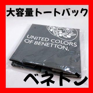 ベネトン(BENETTON)のBENETTON 大容量トートバック(トートバッグ)