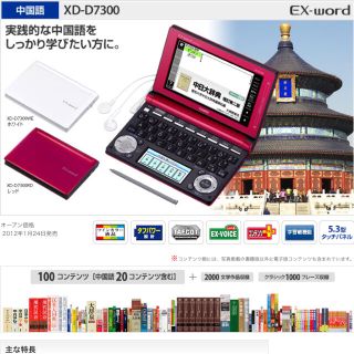 カシオ(CASIO)の中国語  電子辞書  D7300 CASIO  エクスワード(電子ブックリーダー)