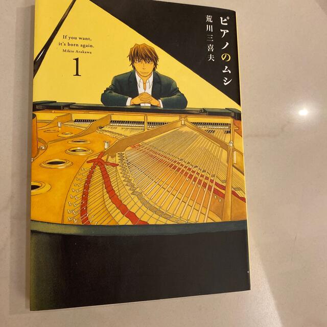 iiMK(アイアイエムケー)のピアノのムシ １-2.3.4巻 エンタメ/ホビーの漫画(青年漫画)の商品写真