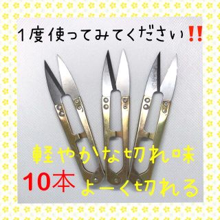 大好評！！切れ味抜群！！にぎりバサミ 糸切りばさみ 10本(その他)