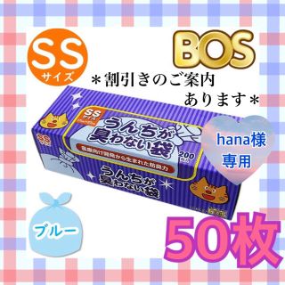 hana様専用【バラ売り50枚セット】防臭袋 BOS SS うんちが臭わない袋(猫)