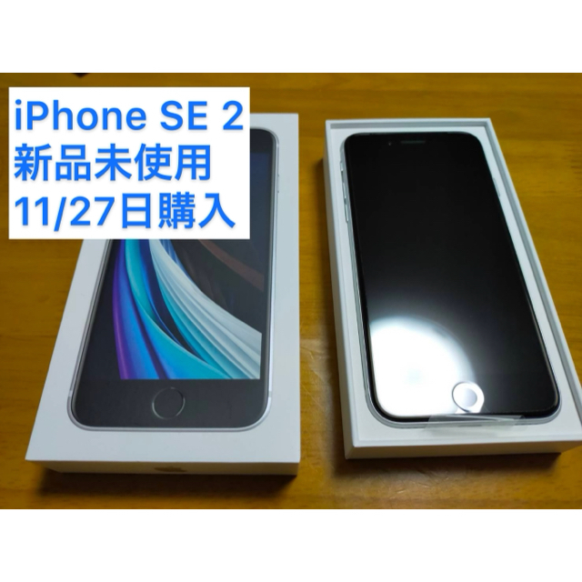 新品　未使用　iPhone SE 2 第2世代 64GB ホワイト 本体