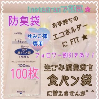 ゆみこ様【100枚】生ごみが臭わない袋 BOS M 代替え 防臭袋 PP食パン袋(収納/キッチン雑貨)