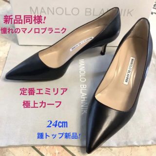 マノロブラニク(MANOLO BLAHNIK)の新品同様!憧れのマノロブラニク 定番エミリア 極上カーフハイシャイン仕上げ24㎝(ハイヒール/パンプス)