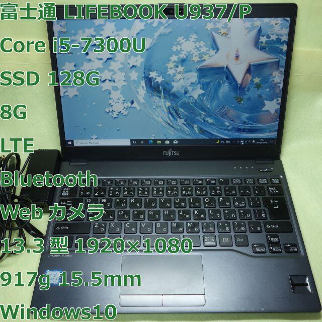 LIFEBOOK U937◆i5-7300U/SSD128/8G/カメラ/LTE