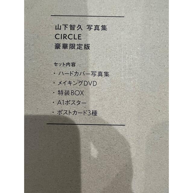 山下智久 写真集 CIRCLE 豪華限定版 通常版 セット