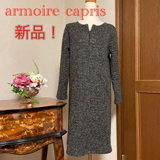 アーモワールカプリス(armoire caprice)の新品　ワンピース　ストレッチ　膝丈　M  アーモワールカプリス　ミックスツイード(ひざ丈ワンピース)