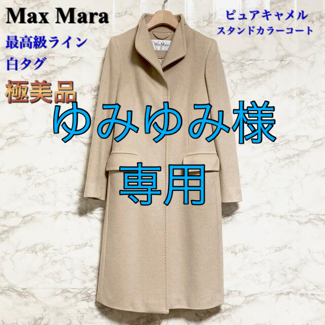 【極美品】【最高級ライン 白タグ】Max Mara ピュアキャメル ロングコートロングコート