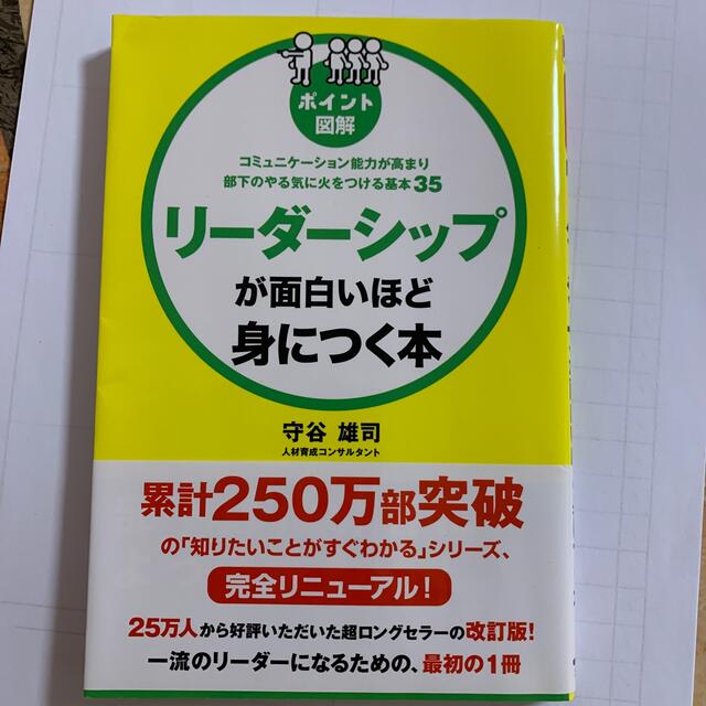 ［ポイント図解］リ－ダ－シップが面白いほど身につく本 コミュニケ－ション能力が高 エンタメ/ホビーの本(ビジネス/経済)の商品写真