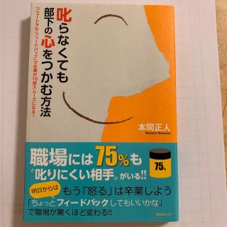 叱らなくても部下の心をつかむ方法 「ニュートラル・フィードバック」で仕事が１０倍(ビジネス/経済)