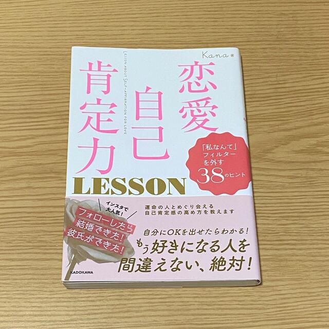 角川書店(カドカワショテン)の恋愛自己肯定力 エンタメ/ホビーの本(ノンフィクション/教養)の商品写真