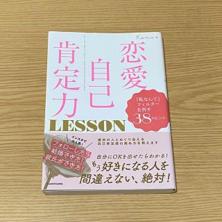 カドカワショテン(角川書店)の恋愛自己肯定力(ノンフィクション/教養)